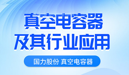 真空电容器推文应用1_01.jpg